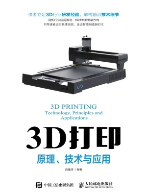 3D打印——原理、技术