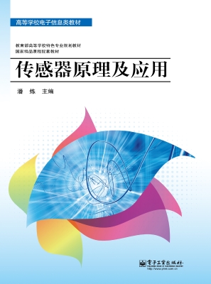 传感器原理及应用