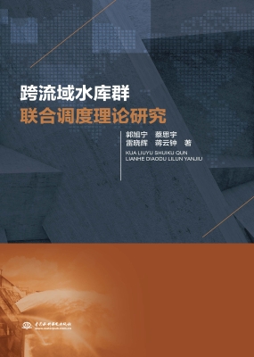 跨流域水库群联合调度