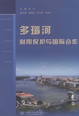 多瑙河利用保护与国际