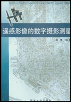 遥感影像的数字摄影测