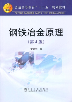 钢铁冶金原理