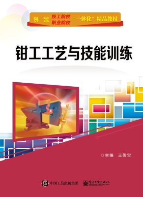 钳工工艺与技能训练