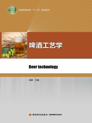 啤酒工艺学