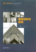 建筑材料与检测