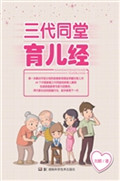 三代同堂育儿经