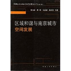 区域和谐与南京城市空
