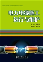 电力电缆施工、运行与