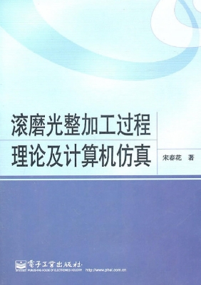 滚磨光整加工过程理论