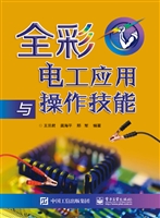 全彩电工应用与操作技