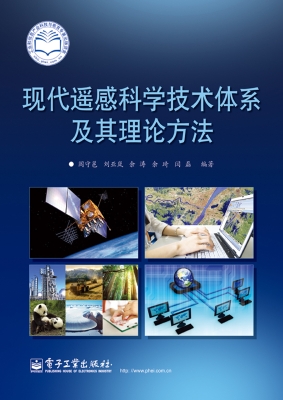 现代遥感科学技术体系