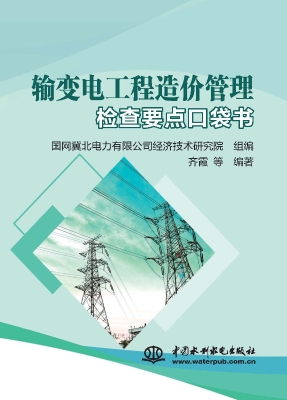 输变电工程造价管理检
