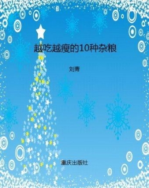 越吃越瘦的10种杂粮