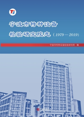 宁波市特种设备检验研