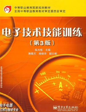 电子技术技能训练