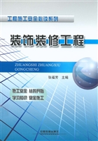 装饰装修工程