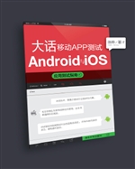 大话移动APP测试