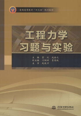 工程力学习题与实验