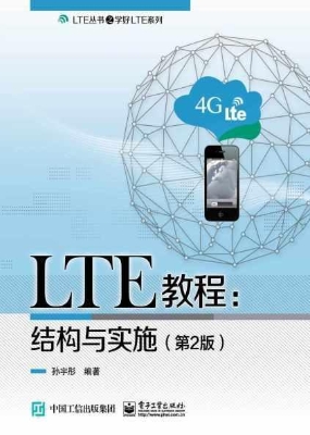 LTE教程：结构与实施