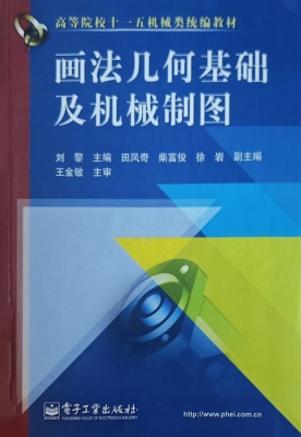 画法几何基础及机械制