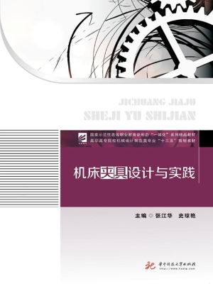 机床夹具设计与实践
