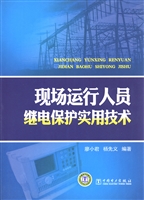 现场运行人员继电保护