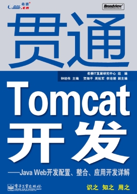 贯通Tomcat开发——Ja