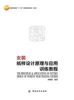 女装纸样设计原理与应