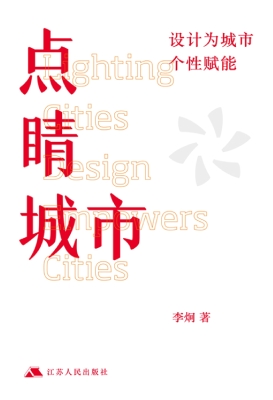 点睛城市——设计为城