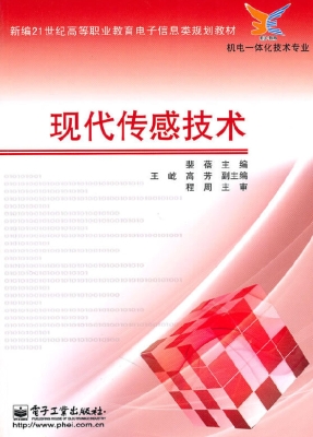 现代传感技术