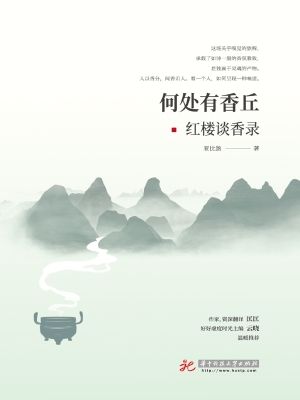 何处有香丘·红楼谈香