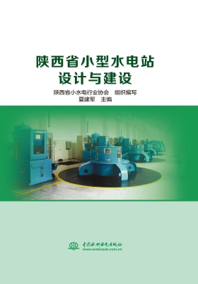 陕西省小型水电站设计