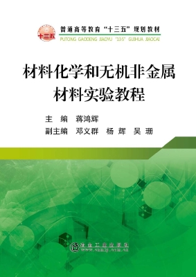 材料化学和无机非金属