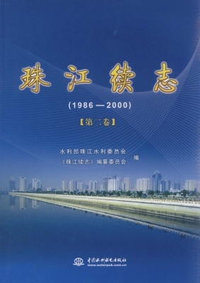珠江续志（1986-2000） 第