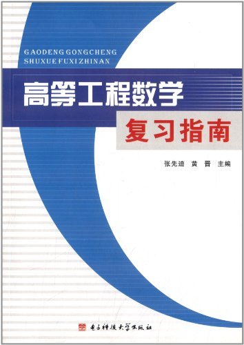 高等工程数学复习指南
