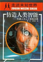 仿造人类智能：机器人与