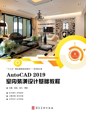 AutoCAD 2019室内装潢