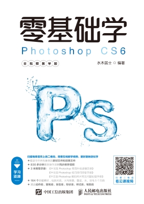 零基础学Photoshop CS