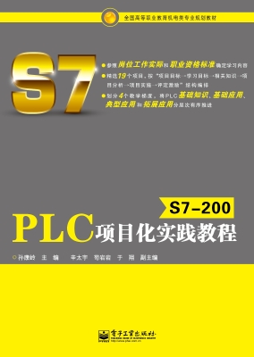 S7-200 PLC项目化实践