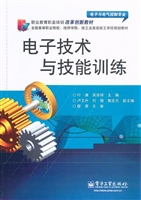 电子技术与技能训练