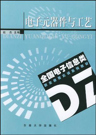 电子元器件与工艺