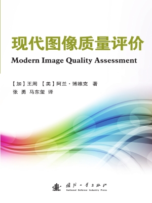现代图像质量评价