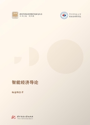 智能经济导论