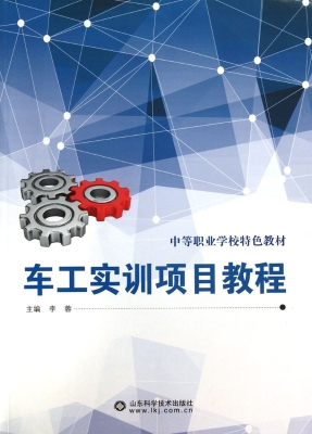 车工实训项目教程