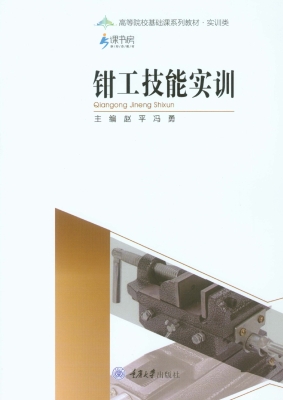 钳工技能实训