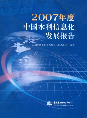 2007年度中国水利信息