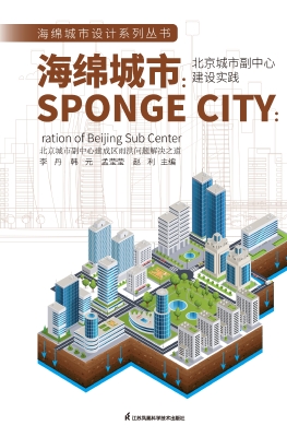 海绵城市——北京城市