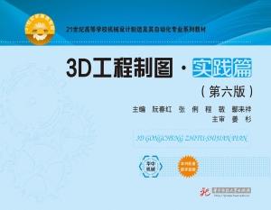 3D工程制图·实践篇
