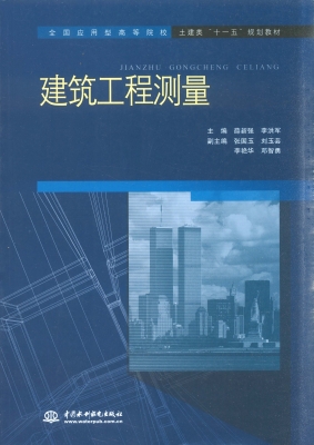 建筑工程测量