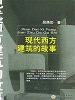 现代西方建筑的故事